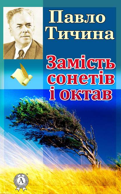 Замість сонетів і октав - Павло Тичина