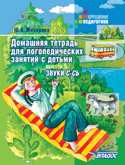 Домашняя тетрадь для логопедических занятий с детьми. Выпуск 5. Звук С-СЬ - Ю. Б. Жихарева