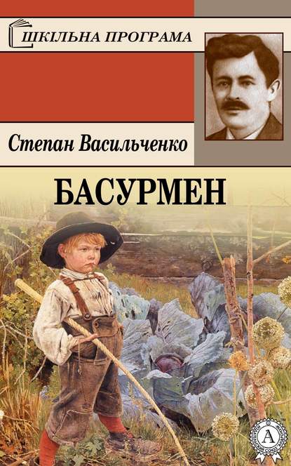 Басурмен - Степан Васильченко