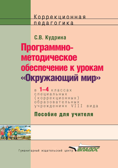 Программно-методическое обеспечение к урокам «Окружающий мир» в 1-4 классах специальных (коррекционных) образовательных учреждений VIII вида. Пособие для учителя - С. В. Кудрина