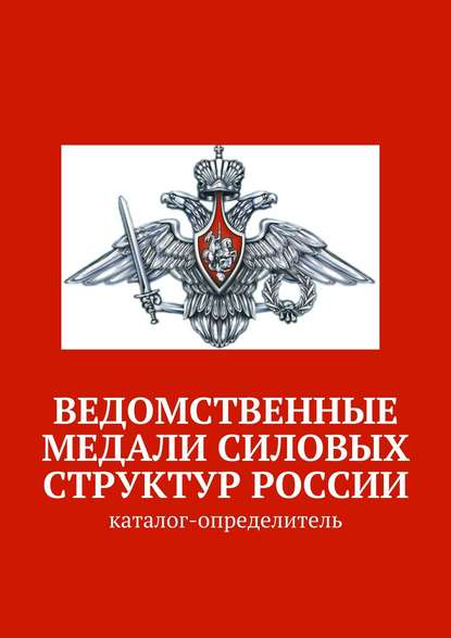 Ведомственные медали силовых структур России. Каталог-определитель — Коллектив авторов