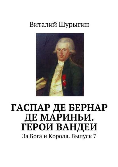 Гаспар де Бернар де Мариньи. Герои Вандеи. За Бога и Короля. Выпуск 7 - Виталий Шурыгин