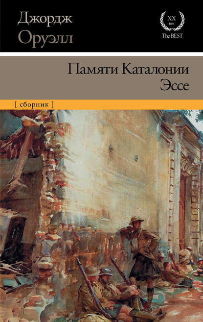 Памяти Каталонии. Эссе (сборник) — Джордж Оруэлл