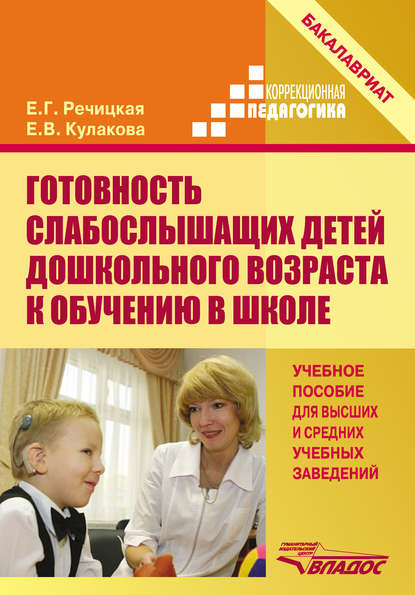Готовность слабослышащих детей дошкольного возраста к обучению в школе - Е. В. Кулакова