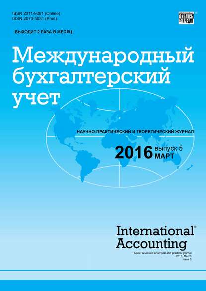 Международный бухгалтерский учет № 5 (395) 2016 - Группа авторов