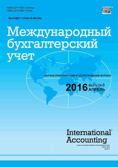 Международный бухгалтерский учет № 8 (398) 2016 - Группа авторов