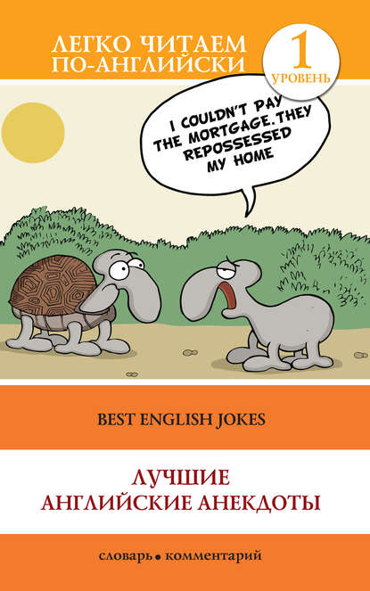 Best English Jokes / Лучшие английские анекдоты - Группа авторов