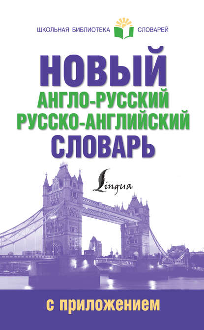 Новый англо-русский русско-английский словарь с приложением - Группа авторов