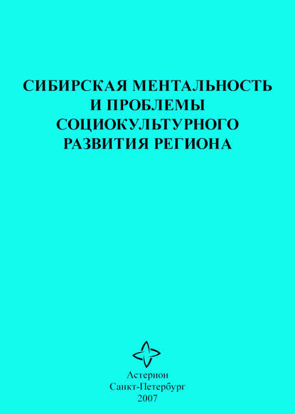 Сибирская ментальность и проблемы социокультурного развития региона - Сборник статей