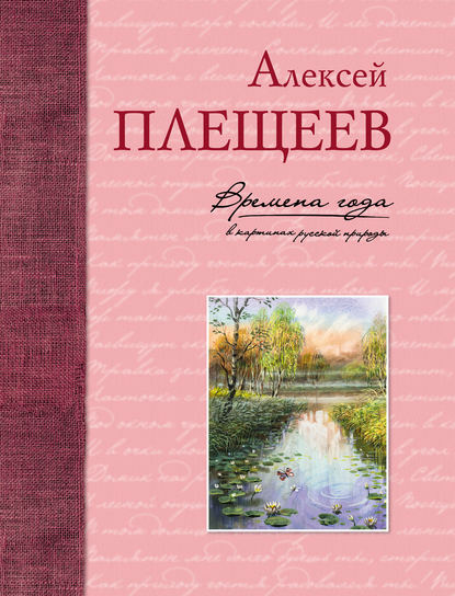 Времена года в картинах русской природы - Алексей Плещеев