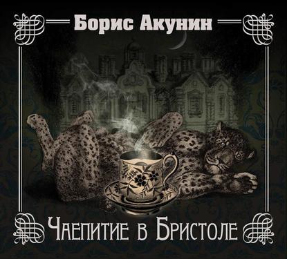 Чаепитие в Бристоле - Борис Акунин