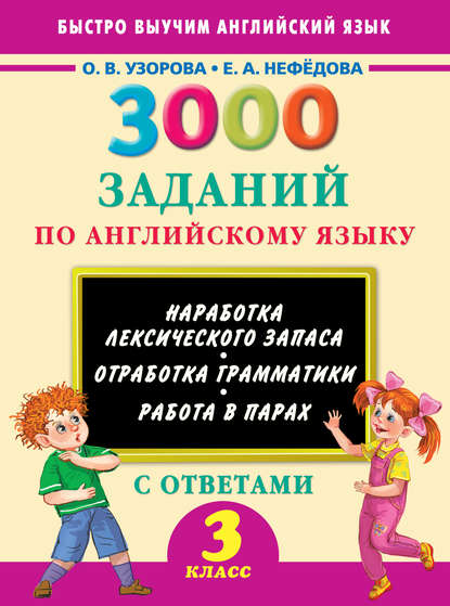 3000 заданий по английскому языку. 3 класс - О. В. Узорова