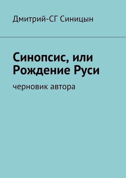 Синопсис, или Рождение Руси. черновик автора - Дмитрий-СГ Синицын