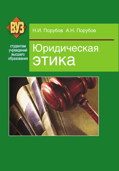 Юридическая этика - Николай Порубов