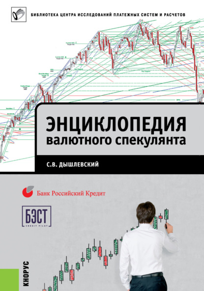 Энциклопедия валютного спекулянта - Сергей Дышлевский