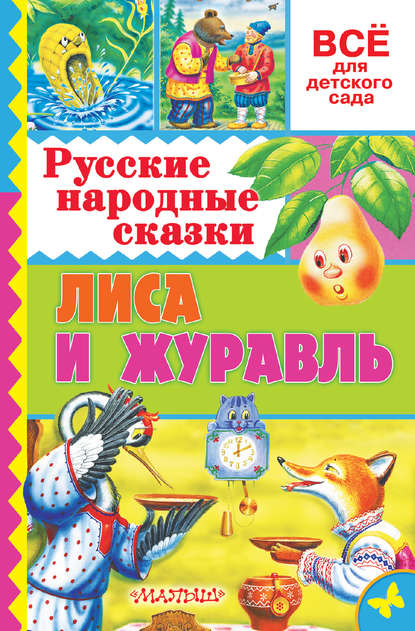 Русские народные сказки. Лиса и журавль - Народное творчество