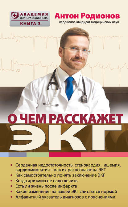 О чем расскажет ЭКГ — Антон Родионов