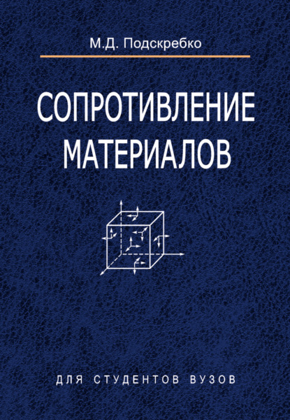 Сопротивление материалов - М. Д. Подскребко