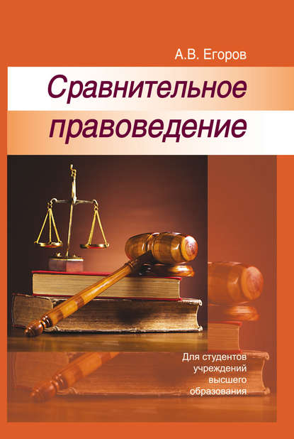 Сравнительное правоведение - А. В. Егоров