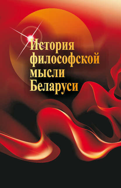 История философской мысли Беларуси - Г. И. Малыхина