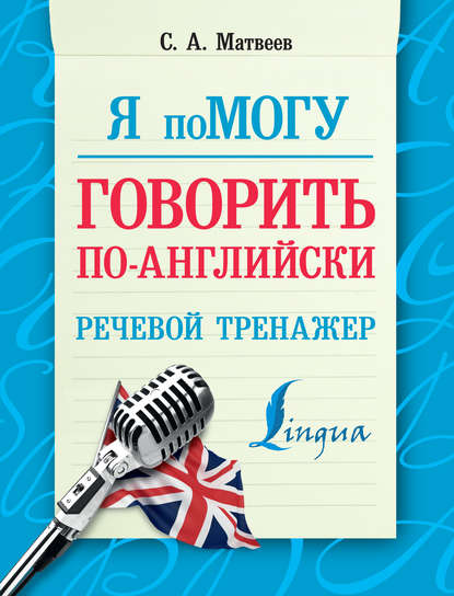 Я помогу говорить по-английски. Речевой тренажер - С. А. Матвеев