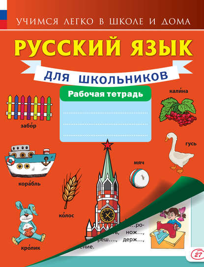 Русский язык для школьников. Рабочая тетрадь - Группа авторов