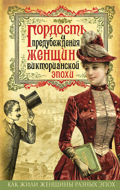 Гордость и предубеждения женщин Викторианской эпохи - Коллектив авторов