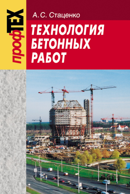 Технология бетонных работ - А. C. Стаценко