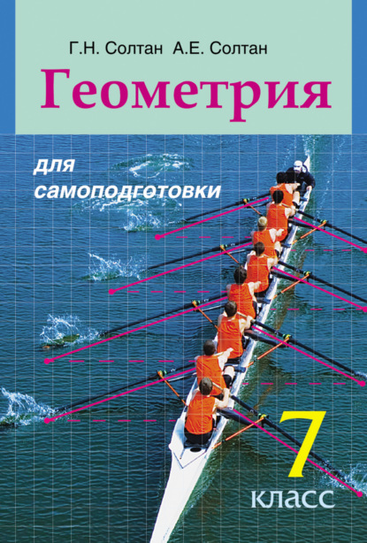 Геометрия для самоподготовки. 7 класс - Г. Н. Солтан