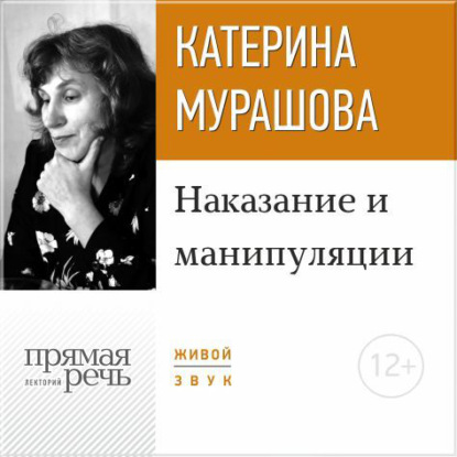 Лекция «Наказание и манипуляции» — Екатерина Мурашова