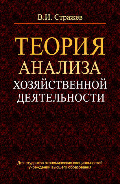 Теория анализа хозяйственной деятельности - В. И. Стражев