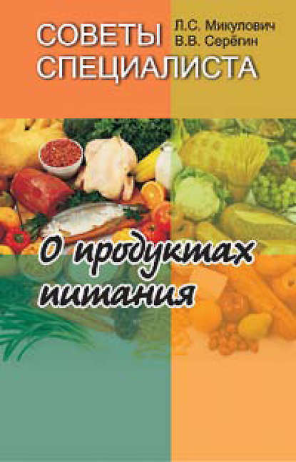 Советы специалиста. О продуктах питания - Л. С. Микулович