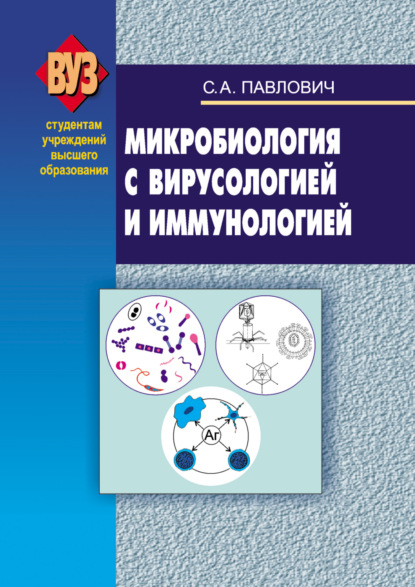 Микробиология с вирусологией и иммунологией - С. А. Павлович