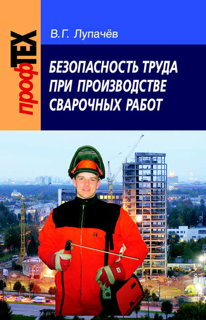 Безопасность труда при производстве сварочных работ - Вячеслав Лупачев
