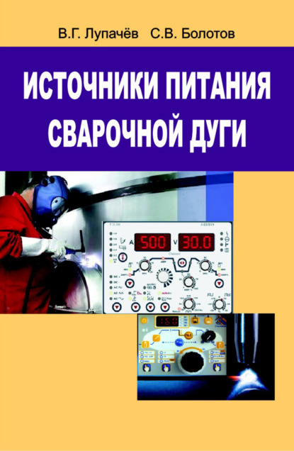 Источники питания сварочной дуги — Вячеслав Лупачев