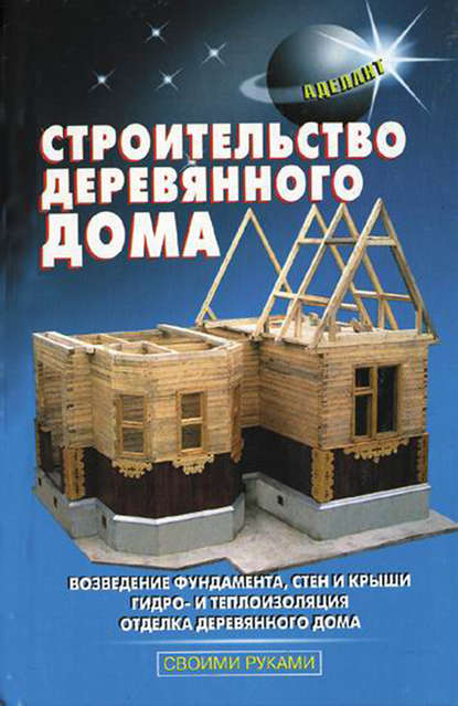 Строительство деревянного дома - В. С. Самойлов