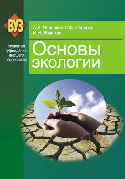 Основы экологии - И. Н. Жмыхов