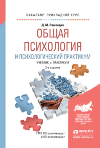 Общая психология и психологический практикум 2-е изд., испр. и доп. Учебник и практикум для прикладного бакалавриата - Дина Михайловна Рамендик