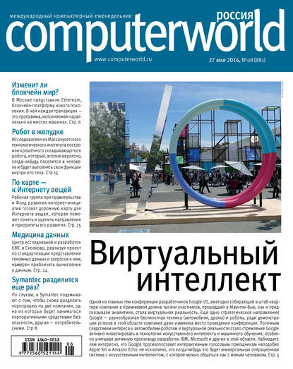 Журнал Computerworld Россия №08/2016 - Открытые системы
