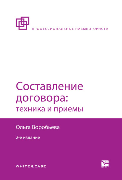 Составление договора: техника и приемы 2-е изд., пер. и доп - Ольга Владимировна Воробьева