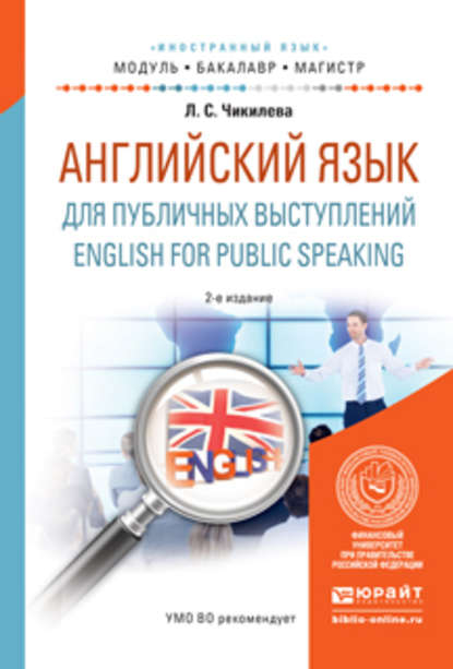 Английский язык для публичных выступлений. English for public speaking 2-е изд., испр. и доп. Учебное пособие для бакалавриата и магистратуры — Людмила Сергеевна Чикилева