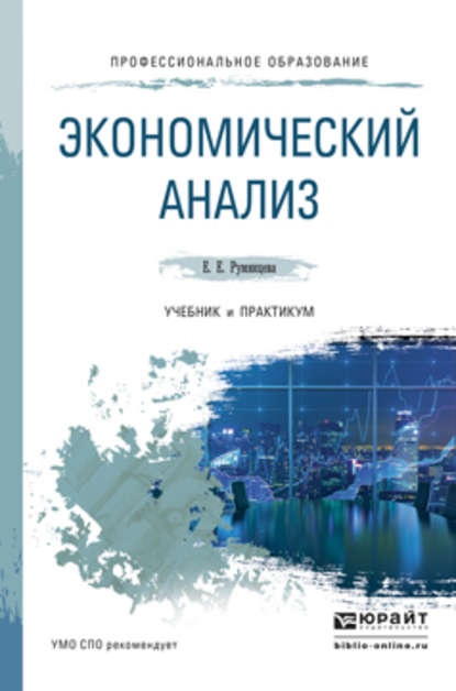 Экономический анализ. Учебник и практикум для СПО - Елена Евгеньевна Румянцева