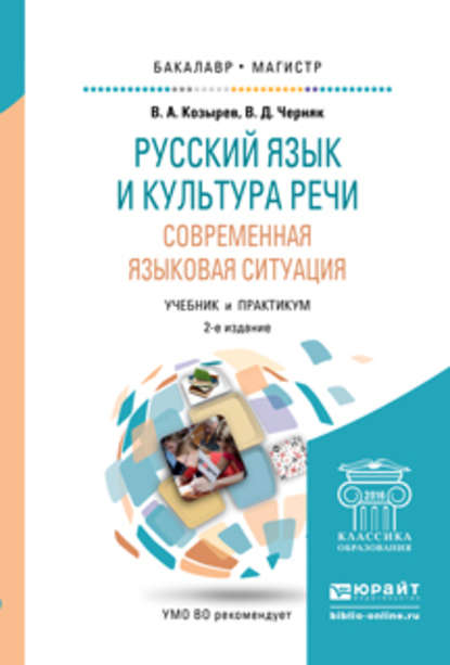 Русский язык и культура речи. Современная языковая ситуация 2-е изд., испр. и доп. Учебник и практикум для бакалавриата и магистратуры - Владимир Алексеевич Козырев