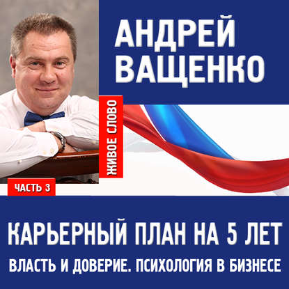 Психология в бизнесе и карьерный план. Лекция 3 — Андрей Ващенко