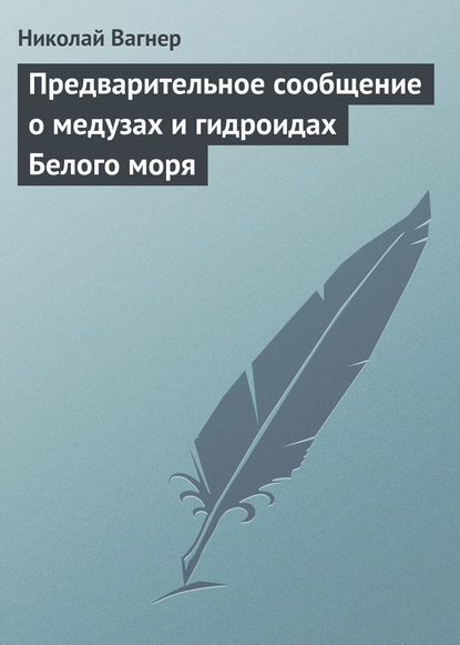 Предварительное сообщение о медузах и гидроидах Белого моря - Николай Вагнер