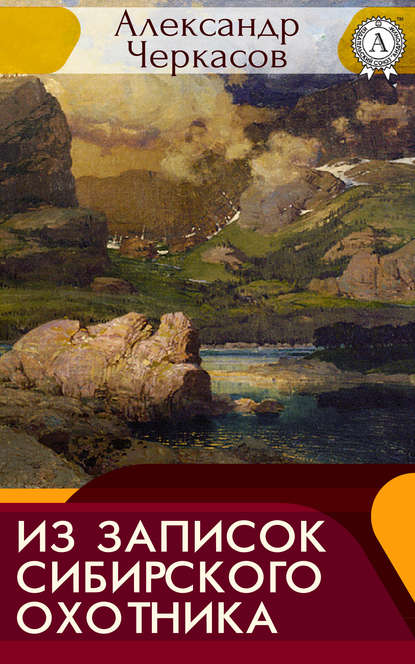 Из записок сибирского охотника — Александр Черкасов