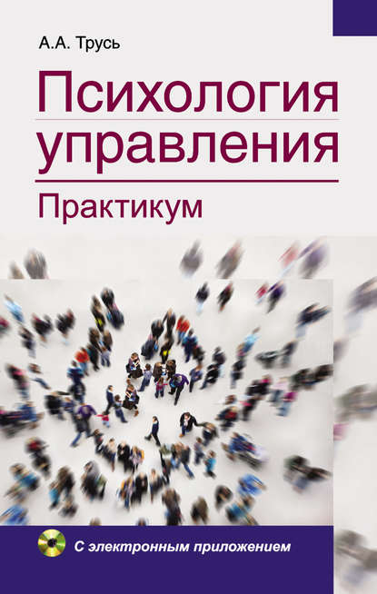 Психология управления. Практикум — Александр Трусь