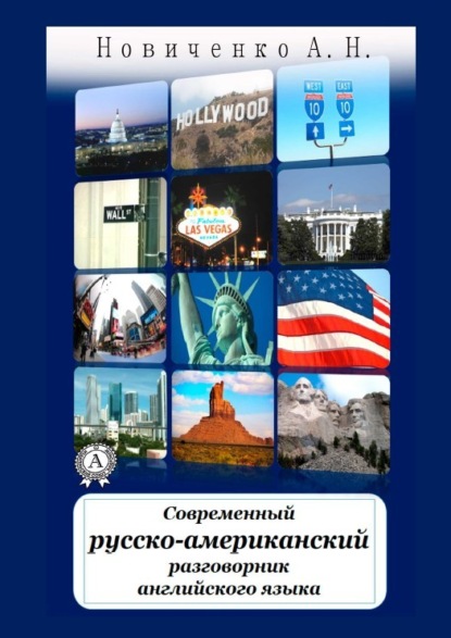 Современный русско-американский разговорник английского языка — А. Н. Новиченко