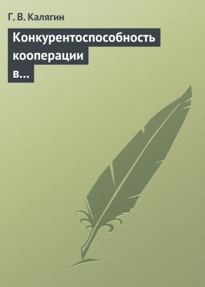 Конкурентоспособность кооперации в переходной экономике: институциональный подход. Учебное пособие - Г. В. Калягин