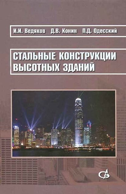 Стальные конструкции высотных зданий. Научное издание - И. И. Ведяков
